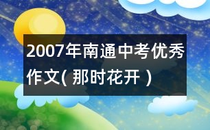 2007年南通中考優(yōu)秀作文( 那時(shí)花開(kāi) )