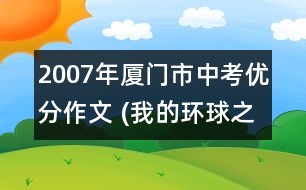 2007年廈門(mén)市中考優(yōu)分作文 (我的環(huán)球之旅)