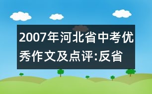 2007年河北省中考優(yōu)秀作文及點(diǎn)評:反省——成功的基石