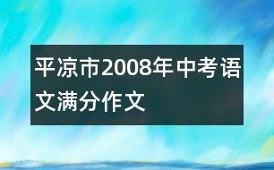 平?jīng)鍪?008年中考語文滿分作文