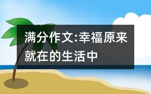 滿分作文:幸福原來就在的生活中