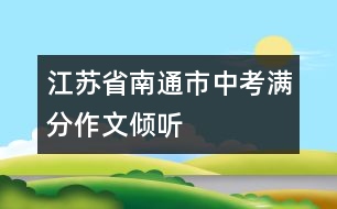 江蘇省南通市中考滿分作文：傾聽