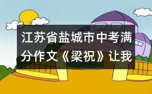 江蘇省鹽城市中考滿分作文：《梁?！纷屛姨兆?></p>										
													 <BR>江蘇省鹽城市中考滿分作文：《梁?！纷屛姨兆?<BR><BR>(第一范文網(wǎng) www.diyifanwen.com整理)<BR><BR>此曲只應(yīng)天上有，人間能得幾回聞。? <BR>　　亂花淺草，清風(fēng)鳴蟬，楓葉荻花，銀裝素裹，四季裊裊繞指柔；高山流水，百鳥爭鳴， <BR>　　千里嬋娟，萬里無云，只在僅僅幾弦間。有哪一壺陳年佳釀比這箏曲更醉人呢，又有哪一種情愫比這旋律更感人呢?當(dāng)年琵琶霓裳，一曲博得江州司馬青衫濕，如今箏音款款，一首引得眾賓淚沾襟。 <BR>　　初聽梁祝，是在西湖畔，我正憑欄遠(yuǎn)觀西湖上迷蒙的雨霧，箏音借著雨聲在耳邊呢喃，心中那根小小的弦突然共鳴，那流傳的凄美故事，彩蝶的翩翩雙飛仿佛是從另一個世界婀娜而至，時而嘈嘈切切時而如泣如訴，時而跌宕時而幽怨，春雨沾衣欲濕，人已淚流滿面，未曾知道箏的21弦可以演繹出人間悲歡離合。? <BR>　　再聽梁祝，在某個靜謐的夜，樂曲從CD中流淌出來，回蕩在夜空中，化成幾縷逐月的煙云，幾許拂面的晚風(fēng)，靈魂開始舞蹈，沒有憂愁沒有煩惱，隨著思潮飄舞，穿過回憶走過未來。? <BR>　　現(xiàn)在，我可以用自己的手指彈奏梁祝，編織夢想，輕攏慢捻，箏就是知己，可將心事付瑤琴，你知道箏是有生命的嗎?指尖的弦在顫動，有時是佳人的微笑，有時是流浪者的愁腸百轉(zhuǎn)，有時是夕陽近黃昏的無奈，閉上眼，千絲萬縷織成一網(wǎng)情愫，帶著心和靈魂上升、上升，空氣中飄著花香，清脆的箏音傳得很遠(yuǎn)，這是一泓永遠(yuǎn)的泉，我醉在其中。 <BR>　　我想知道思緒中有多少道網(wǎng)，網(wǎng)羅了我全部的夢想，無論是華麗的網(wǎng)，樸素的網(wǎng)，空虛的網(wǎng)，真實的網(wǎng)，我都無力掙脫，只能在網(wǎng)中用指尖撫著網(wǎng)絡(luò)，或哭或笑，或喜或悲，那都是我最真的情感。 <BR>　　點評：這篇佳作的第一個特點是語言的老練。作為初中生，作者的語言功底令做教師的也自嘆弗如。排偶的運用，絕妙的比喻，詞語選配的精致，引語的點化，段落的勻稱，以及用詞的避復(fù)，都十分老到。這樣的文章，若無豐厚的藝術(shù)素養(yǎng)，是無法一揮而就的。第二個特點是情感的真實。