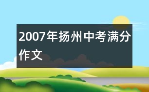 2007年揚(yáng)州中考滿分作文