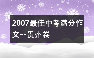 2007最佳中考滿分作文--貴州卷