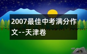 2007最佳中考滿分作文--天津卷