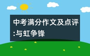 中考滿分作文及點評:與虹爭鋒