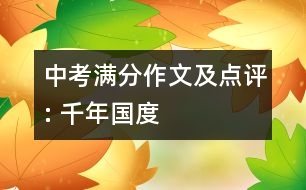 中考滿分作文及點(diǎn)評: 千年國度