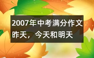 2007年中考滿分作文：昨天，今天和明天