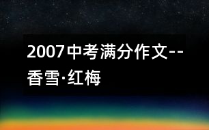 2007中考滿分作文--香雪·紅梅