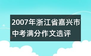 2007年浙江省嘉興市中考滿分作文選評