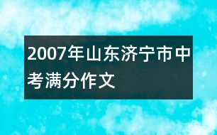 2007年山東濟寧市中考滿分作文