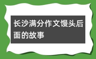 長沙滿分作文：饅頭后面的故事