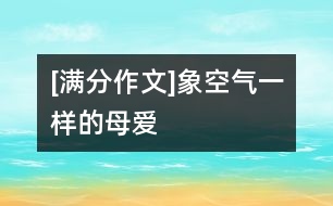 [滿分作文]象空氣一樣的母愛