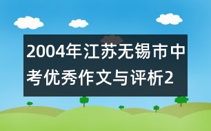 2004年江蘇無(wú)錫市中考優(yōu)秀作文與評(píng)析2