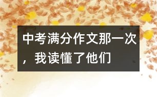 中考滿分作文：那一次，我讀懂了他們