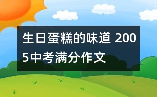 生日蛋糕的味道 2005中考滿分作文