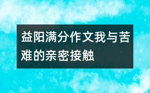 益陽(yáng)滿(mǎn)分作文：我與苦難的親密接觸