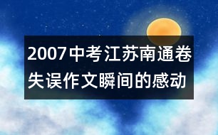 2007中考江蘇南通卷失誤作文：瞬間的感動(dòng)