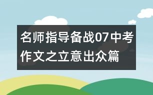 名師指導：備戰(zhàn)07中考作文之立意出眾篇