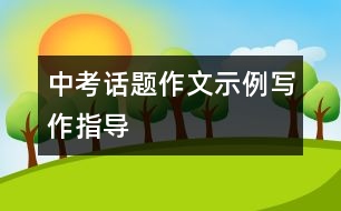 中考話題作文示例寫作指導