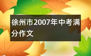 徐州市2007年中考滿(mǎn)分作文