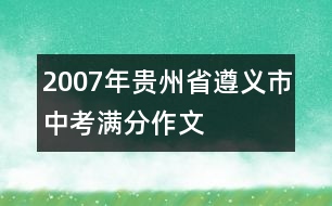 2007年貴州省遵義市中考滿分作文