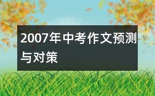 2007年中考作文預測與對策