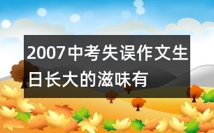 2007中考失誤作文：生日——長大的滋味有點(diǎn)愁