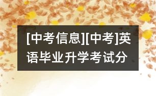 [中考信息][中考]英語(yǔ)畢業(yè)、升學(xué)考試分選擇題和非選擇題兩卷