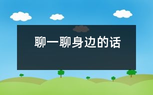 聊一聊身邊的“話”