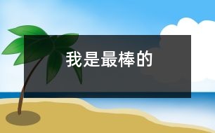 我是最棒的!