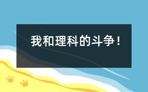 我和理科的斗爭！