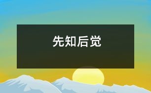 先知后覺