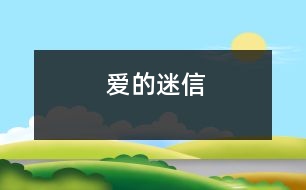 愛(ài)的迷信