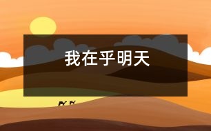 我在乎明天