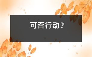 可否行動(dòng)？