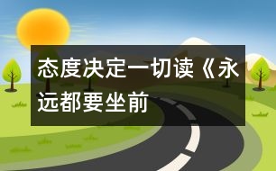 “態(tài)度決定一切”——讀《永遠都要坐前排》有感