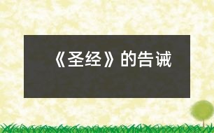 《圣經(jīng)》的告誡