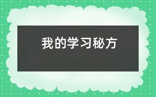 我的學習“秘方”