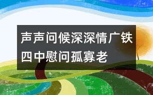 聲聲問候深深情——廣鐵四中慰問孤寡老人活動