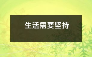 生活需要堅持