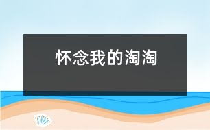 懷念我的淘淘