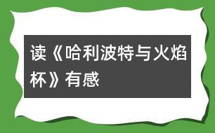 讀《哈利波特與火焰杯》有感