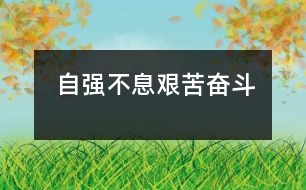 自強不息、艱苦奮斗