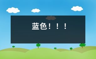 藍色?。?！