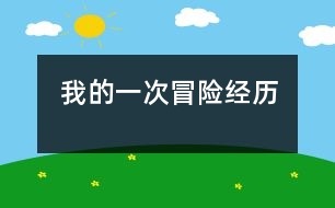 我的一次冒險經(jīng)歷