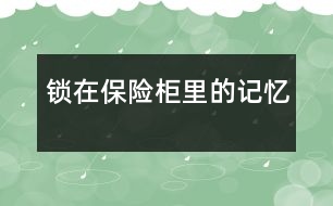 鎖在保險柜里的記憶