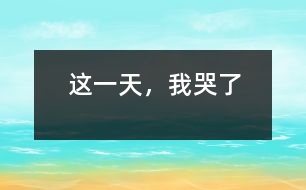 這一天，我哭了