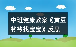 中班健康教案《黃豆?fàn)敔斦覍殞殹贩此?></p>										
													<h3>1、中班健康教案《黃豆?fàn)敔斦覍殞殹贩此?/h3><p>　　活動(dòng)目標(biāo)：</p><p>　　1、幫助進(jìn)一步認(rèn)識(shí)黃豆及其制品，知道豆制品主要是用黃豆加工成的，價(jià)廉物美。</p><p>　　2、培養(yǎng)幼兒愛吃豆制品的飲食習(xí)慣。</p><p>　　3、知道人體需要各種不同的營養(yǎng)。</p><p>　　4、初步了解健康的小常識(shí)。</p><p>　　5、初步了解預(yù)防疾病的方法。</p><p>　　活動(dòng)準(zhǔn)備：</p><p>　　幼兒有吃一些不同豆制品的經(jīng)驗(yàn)，豆腐一塊，黃豆一把，食品(豆制品)圖片。</p><p>　　活動(dòng)過程</p><p>　　一、通過猜謎語的形式引出課題。</p><p>　　1、老師說謎面：四四方方，白白胖胖，一碰就碎，又嫩又香。營養(yǎng)很好，做菜做湯。(豆腐)</p><p>　　二、了解豆制品。</p><p>　　1、出示豆腐圖片：小朋友看這就是豆腐，你們知道它是由什么做成的嗎?(可出示黃豆啟發(fā)幼兒)。</p><p>　　2、告訴幼兒用黃豆或其它豆子做成的東西叫豆制品。請(qǐng)小朋友說說自己吃過哪些豆制品?(本文.來源：快思.教案網(wǎng))教師小結(jié)并補(bǔ)充各種豆制品。(豆?jié){、干絲、豆腐衣、豆腐乳、豆腐腦等)</p><p>　　三、認(rèn)識(shí)豆制品的價(jià)值。</p><p>　　1、豆制品雖然不是用動(dòng)物的肉做成的，但是它的營養(yǎng)卻和動(dòng)物肉一樣豐富，而且只要花很少的錢就能買到，所以小朋友們可以經(jīng)常吃豆制品，天天喝豆?jié){。如果把豆制品和肉放在一起燒，那么營養(yǎng)就特別全面，所以人們經(jīng)常把千張和肉沫放在一起做成千張卷肉，把豆腐和魚頭放在一起燒，做成魚湯豆腐等。</p><p>　　四、游戲：黃豆?fàn)敔斦覍殞殹?/p><p>　　1、請(qǐng)幼兒選一張食物圖片進(jìn)行扮演。教師走到幼兒前問：“這個(gè)寶寶是我的嗎?”請(qǐng)幼兒回答：“是，我是XX(豆制品)”教師又問：“還有XX寶寶在哪里?”請(qǐng)拿同一種豆制品的幼兒都走上前，一起說“在這里”。最后，黃豆?fàn)敔斦f：“你們都是我的寶寶，因?yàn)槟銈冇幸粋€(gè)共同的名字，叫做——豆制品。</p><p>　　2、引導(dǎo)幼兒再做一遍游戲。</p><p>　　活動(dòng)反思：</p><p>　　1、活動(dòng)中操作材料準(zhǔn)備充分，滿足了孩子探索的需要。</p><p>　　2、通過觀看豆?jié){機(jī)將黃豆變成豆?jié){的制作過程，讓幼兒體驗(yàn)到了食物變化的樂趣。如果能再豐富一些豆腐、百葉等豆制品的制作過程方面的資料就更容易讓幼兒理解了。</p><p>　　3、通過《黃豆?fàn)敔斶^生日》的故事很自然的引入新課，使孩子們?cè)趦A聽故事的過程中認(rèn)識(shí)了更多的豆制品朋友，了解了許多新鮮的知識(shí)。</p><p>　　4、用“品嘗”各種各樣的豆制品來吸引幼兒，極大地調(diào)動(dòng)了幼兒對(duì)活動(dòng)的積極性，從活動(dòng)的效果看出幼兒能說出所嘗豆制品的名稱和味道。</p><h3>2、大班健康公開課教案《黃豆?fàn)敔斦覍殞殹泛此?/h3><p><strong>活動(dòng)目標(biāo)：</strong></p><p>　　1.知道豆制品主要是用黃豆加工制成的，是物美價(jià)廉、營養(yǎng)豐富的食品。</p><p>　　2.認(rèn)識(shí)黃豆及豆制品，樂意吃各種豆制品。</p><p>　　3.能積極參與討論，大膽地說出自己的認(rèn)識(shí)。</p><p>　　4.喜歡參與游戲，體驗(yàn)。</p><p>　　5.初步培養(yǎng)幼兒有禮貌的行為。</p><p><strong>活動(dòng)準(zhǔn)備：</strong></p><p>　　1.請(qǐng)家長幫助幼兒準(zhǔn)備1—2種豆制品帶到幼兒園，并向幼兒介紹其名稱及食用方法。</p><p>　　2.豆腐一塊，黃豆一把，黃豆?fàn)敔旑^飾一個(gè)。</p><p>　　3.請(qǐng)幼兒收集各種豆制品帶到幼兒園來，請(qǐng)食堂人員中午為幼兒安排一份豆制品的菜肴。</p><p>　　4.幼兒用書人手一份。</p><p><strong>活動(dòng)過程：</strong></p><p>　　1.猜謎語，引起幼兒興趣。</p><p>　　謎語：四四方方，白白胖胖，一碰就碎，又嫩又香，營養(yǎng)很好，做菜做湯。</p><p>　　教師出示豆腐，引導(dǎo)幼兒討論豆腐是用什么做成的。</p><p>　　教師出示黃豆，讓幼兒知道用黃豆或其他豆子做成的食品叫豆制品。</p><p>　　2.引導(dǎo)幼兒閱讀幼兒用書《黃豆?fàn)敔斦覍殞殹贰?/p><p>　　教師：圖片上的這些豆制品你見過嗎?你能說出它們的名字嗎?</p><p>　　教師：豆制品要怎么吃才更有營養(yǎng)呢?</p><p>　　3.游戲“黃豆?fàn)敔斦覍殞殹?，幫助幼兒認(rèn)識(shí)多種豆制品。</p><p>　　教師戴上“黃豆?fàn)敔敗钡念^飾，引導(dǎo)幼兒討論。</p><p>　　教師：我的寶寶在哪里?</p><p>　　幼兒：你的寶寶在哪里?</p><p>　　請(qǐng)幼兒相互介紹桌上的豆制品的名字，并說說自己是在哪里吃過的。</p><p>　　4.幫助幼兒認(rèn)識(shí)豆制品的價(jià)值。</p><p>　　教師：豆制品雖然不是肉做的，但是它的營養(yǎng)卻和動(dòng)物的肉一樣豐富，而且只要花很少的錢就能買到，比如小朋友的豆?jié){。</p><p>　　請(qǐng)幼兒現(xiàn)場(chǎng)觀看用豆?jié){機(jī)制作豆?jié){的過程。</p><p>　　5.引導(dǎo)幼兒討論豆制品的吃法并品嘗豆制品。</p><p>　　教師：請(qǐng)小朋友說說看，你吃到的豆制品是怎樣燒的?為什么要這樣燒?</p><p>　　小結(jié)：我們小朋友要經(jīng)常吃豆制品，不挑食，這樣我們的身體才會(huì)更棒，更健康。</p><p>　　活動(dòng)延伸：</p><p>　　黃豆?fàn)敔斦业搅怂膶殞?，真開心呀，讓我們一起去幫黃豆?fàn)敔斶^生日吧。</p><p><strong>活動(dòng)反思：</strong></p><p>　　本次活動(dòng)在實(shí)施過程中，幼兒始終處在積極、主動(dòng)的學(xué)習(xí)狀態(tài)中，注意力非常集中，探索的熱情很高，主要體現(xiàn)在：</p><p>　　1、活動(dòng)中操作材料準(zhǔn)備充分，滿足了孩子探索的需要。</p><p>　　2、通過觀看豆?jié){機(jī)將黃豆變成豆?jié){的制作過程，讓幼兒體驗(yàn)到了食物變化的樂趣。如果能再豐富一些豆腐、百葉等豆制品的制作過程方面的資料就更容易讓幼兒理解了。</p><p>　　3、通過《黃豆?fàn)敔斶^生日》的故事很自然的引入新課，使孩子們?cè)趦A聽故事的過程中認(rèn)識(shí)了更多的豆制品朋友，了解了許多新鮮的知識(shí)。</p><p>　　4、用“品嘗”各種各樣的豆制品來吸引幼兒，極大地調(diào)動(dòng)了幼兒對(duì)活動(dòng)的積極性，從活動(dòng)的效果看出幼兒能說出所嘗豆制品的名稱和味道。</p><h3>3、大班教案《黃豆?fàn)敔斦覍殞殹?/h3><p><strong>活動(dòng)目標(biāo)：</strong></p><p>　　1、激發(fā)幼兒探究黃豆與黃豆制品關(guān)系的欲望和興趣。</p><p>　　2、引導(dǎo)幼兒初步認(rèn)識(shí)黃豆及黃豆制品，并了解其營養(yǎng)價(jià)值。</p><p>　　3、幼兒能積極的回答問題，增強(qiáng)幼兒的口頭表達(dá)能力。</p><p>　　4、培養(yǎng)幼兒的嘗試精神。</p><p><strong>活動(dòng)準(zhǔn)備：</strong></p><p>　　1、 準(zhǔn)備一些黃豆、綠豆、赤豆 、豆?jié){機(jī)</p><p>　　2、課件</p><p><strong>活動(dòng)過程：</strong></p><p>　?、睂?dǎo)入：《猜黃豆》游戲。</p><p>　　小朋友，今天我呀給你們帶來了一個(gè)謎語，大家來猜猜!</p><p>　　謎語：“小小一顆豆，顏色黃又黃，營養(yǎng)真真好，吃了能長高!” 黃豆</p><p>　　2、你們你知道黃豆長什么樣子嗎?</p><p>　　我們的桌子上有很多的豆豆，請(qǐng)小朋友把黃豆找出來哦!</p><p>　　有個(gè)小小的要求，要求每個(gè)小朋友把找來的黃豆放在自己面前的小盒子里，</p><p>　　幼兒運(yùn)用已有經(jīng)驗(yàn)，嘗試性地尋找出黃豆。(教師提供黃豆、綠豆……請(qǐng)幼兒看、</p><p>　　摸，并運(yùn)用經(jīng)驗(yàn)找出黃豆)</p><p>　　教師：我們班的小朋友真能干，這么快就找到了黃豆，那我們就來認(rèn)識(shí)一下自己盒子里的“黃豆”新朋友吧。你們可以用眼睛、用手去看看，摸摸</p><p>　　3、認(rèn)識(shí)黃豆外形特征</p><p>　　(1)幼兒看、摸，相互交流，掌握黃豆外形</p><p>　　(2)教師引導(dǎo)幼兒總結(jié)出黃豆外形特征</p><p>　　教師提問：</p><p>　　a.黃豆是什么顏色的?</p><p>　　b.黃豆是什么形狀的?</p><p>　　c.黃豆摸上去有什么感覺?</p><p>　　我們班小朋友那么快就和黃豆成了好朋友，可是呀還有個(gè)難題等著我們解決哦!</p><p>　　4、播放課件：</p><p>　　教師：今天黃豆?fàn)敔斶^生日，要他的寶寶都請(qǐng)來。黃豆?fàn)敔敽転殡y，請(qǐng)小朋友幫助它。</p><p>　　A、認(rèn)識(shí)各種豆制品。</p><p>　　黃豆寶寶是用黃豆加工成的食品</p><p>　　“你知道哪些是用黃豆加工成的呢”</p><p>　　幼兒說一說，論一論</p><p>　　B、繼續(xù)播放課件：知道豆腐、豆?jié){、豆腐干、腐乳、油面筋、豆腐腦、油果 也是黃豆做成的。</p><p>　　C;幫忙找一找，小朋友說一說</p><p>　　真聰明，</p><p>　　D請(qǐng)誰先進(jìn)去呢?</p><p>　　依次點(diǎn)擊</p><p>　　5、請(qǐng)幼兒品嘗豆制品，</p><p>　　小朋友豆?jié){</p><p>　　豆?jié){是黃豆寶寶們變的，那小朋友們平時(shí)還吃過什么也是黃豆寶寶們變來的呢?</p><p>　　教師：原來小朋友知道那么多的黃豆制品，黃豆?fàn)敔斦f：“我們黃豆是‘豆中之王’它有豐富的蛋白質(zhì)和鈣，小朋友正在長身體，多吃黃豆制品可以長得高高的，那小朋友想不想長高呀?</p><h3>4、大班健康教案《黃豆?fàn)敔斦覍殞殹泛此?/h3><p>　　活動(dòng)目標(biāo)：</p><p>　　1.知道豆制品主要是用黃豆加工制成的，是物美價(jià)廉、營養(yǎng)豐富的食品。</p><p>　　2.認(rèn)識(shí)黃豆及豆制品，樂意吃各種豆制品。</p><p>　　3.能積極參與討論，大膽地說出自己的認(rèn)識(shí)。</p><p>　　4.知道人體需要各種不同的營養(yǎng)。</p><p>　　5.初步了解健康的小常識(shí)。</p><p>　　活動(dòng)準(zhǔn)備：</p><p>　　1.請(qǐng)家長幫助幼兒準(zhǔn)備1—2種豆制品帶到幼兒園，并向幼兒介紹其名稱及食用方法。</p><p>　　2.豆腐一塊，黃豆一把，黃豆?fàn)敔旑^飾一個(gè)。</p><p>　　3.請(qǐng)幼兒收集各種豆制品帶到幼兒園來，請(qǐng)食堂人員中午為幼兒安排一份豆制品的菜肴。</p><p>　　4.幼兒用書人手一份。</p><p>　　活動(dòng)過程：</p><p>　　1.猜謎語，引起幼兒興趣。</p><p>　　謎語：四四方方，白白胖胖，一碰就碎，又嫩又香，營養(yǎng)很好，做菜做湯。</p><p>　　教師出示豆腐，引導(dǎo)幼兒討論豆腐是用什么做成的。</p><p>　　教師出示黃豆，讓幼兒知道用黃豆或其他豆子做成的食品叫豆制品。</p><p>　　2.引導(dǎo)幼兒閱讀幼兒用書《黃豆?fàn)敔斦覍殞殹贰?/p><p>　　教師：圖片上的這些豆制品你見過嗎?(.教案來自:快思教.案網(wǎng))你能說出它們的名字嗎?</p><p>　　教師：豆制品要怎么吃才更有營養(yǎng)呢?</p><p>　　3.游戲“黃豆?fàn)敔斦覍殞殹?，幫助幼兒認(rèn)識(shí)多種豆制品。</p><p>　　教師戴上“黃豆?fàn)敔敗钡念^飾，引導(dǎo)幼兒討論。</p><p>　　教師：我的寶寶在哪里?</p><p>　　幼兒：你的寶寶在哪里?</p><p>　　請(qǐng)幼兒相互介紹桌上的豆制品的名字，并說說自己是在哪里吃過的。</p><p>　　4.幫助幼兒認(rèn)識(shí)豆制品的價(jià)值。</p><p>　　教師：豆制品雖然不是肉做的，但是它的營養(yǎng)卻和動(dòng)物的肉一樣豐富，而且只要花很少的錢就能買到，比如小朋友的豆?jié){。</p><p>　　請(qǐng)幼兒現(xiàn)場(chǎng)觀看用豆?jié){機(jī)制作豆?jié){的過程。</p><p>　　5.引導(dǎo)幼兒討論豆制品的吃法并品嘗豆制品。</p><p>　　教師：請(qǐng)小朋友說說看，你吃到的豆制品是怎樣燒的?為什么要這樣燒?</p><p>　　小結(jié)：我們小朋友要經(jīng)常吃豆制品，不挑食，這樣我們的身體才會(huì)更棒，更健康。</p><p>　　活動(dòng)延伸：</p><p>　　黃豆?fàn)敔斦业搅怂膶殞?，真開心呀，讓我們一起去幫黃豆?fàn)敔斶^生日吧。</p><p>　　活動(dòng)反思：</p><p>　　《黃豆?fàn)敔斦覍殞殹愤@節(jié)健康課，給大家上完后我發(fā)現(xiàn)大家對(duì)豆制品更加的喜歡了，活動(dòng)前搭班老師讓幼兒收集一些豆制品帶到教室，為了讓大家清楚的看見黃豆?fàn)敔數(shù)膶殞氂心男覀兘o大家摸一摸，猜一猜，甚至嘗一嘗，這樣對(duì)大家是非常受歡迎的，本次活動(dòng)順利的開展，讓一些不喜歡吃豆制品的幼兒在品嘗時(shí)也吃得很香，大家邊學(xué)習(xí)邊品嘗，這比簡單的看圖片效果好的很多很多。</p><p>　　活動(dòng)中，我們以猜謎語形式開始，大家很是喜歡，接下來我們以一件件豆制品來找寶寶，大家的積極性都得到了大大的提高，個(gè)個(gè)參與其中，活動(dòng)氣氛非常好。</p><p>　　相信在以后的活動(dòng)中，多以孩子的角度出發(fā)，多讓幼兒接觸這種實(shí)物性，對(duì)孩子各方面的能力也能提高許多，我相信這是孩子最喜歡的，也是老師所希望的，還要感謝每個(gè)家長的配合。</p><p>　　活動(dòng)課后，我們讓大家繼續(xù)嘗一嘗一些特殊的豆制品，說說自己的感受，大家還是非常喜歡這樣的活動(dòng)的。</p><h3>5、小班健康教育教案《找黃豆寶寶》含反思</h3><p><strong>【活動(dòng)目標(biāo)】</strong></p><p>　　幫助幼兒認(rèn)識(shí)黃豆及制品，知道豆制品主要是用黃豆加工制成的，價(jià)廉物美。</p><p>　　培養(yǎng)幼兒愛吃豆制品的習(xí)慣。</p><p>　　初步了解健康的小常識(shí)。</p><p>　　知道人體需要各種不同的營養(yǎng)。</p><p><strong>【活動(dòng)準(zhǔn)備】</strong></p><p>　　⒈圖片：豆腐一塊，黃豆一把(可事先浸泡好一部分)。</p><p>　　⒉黃豆?fàn)敔旑^飾一個(gè)。</p><p>　?、秤變翰僮鞑牧宵S豆?fàn)敔斦覍殞?/p><p><strong>【活動(dòng)過程】</strong></p><p>　?、辈轮i語，引起幼兒興趣。</p><p>　?、胖i語：四四方方，白白胖胖，一碰就碎，又嫩又香，營養(yǎng)很好，做菜做湯。</p><p>　?、瞥鍪径垢?，討論豆腐是用什么作成的。(出示黃豆，讓幼兒知道用黃豆或其他豆子做成的東西叫豆制品)</p><p>　　⒉游戲“黃豆?fàn)敔斦覍殞殹?，認(rèn)識(shí)其他豆制品。</p><p>　　老師戴上“黃豆?fàn)敔敗钡念^飾，問：我的寶寶在哪里?幼兒答：你的寶寶在這里!(讓幼兒從操作材料中找出“寶寶圖”，如干絲、百葉、豆腐乳、面筋、油炸豆腐果等)</p><p>　?、硯椭變赫J(rèn)識(shí)豆制品的價(jià)值。</p><p>　　引導(dǎo)幼兒討論：豆制品可以怎樣吃?</p><p>　　豆制品如果和魚肉放在一起燒，營養(yǎng)就更豐富、更全面了，請(qǐng)小朋友說說看，你吃到的豆制品是怎樣燒的?(千張卷肉、豆腐魚頭湯、豆腐果燒肉等)</p><p>　　讓幼兒知道經(jīng)常吃豆制品，身體會(huì)更健康。</p><p><strong>課后反思：</strong></p><p>　　豆制品是幼兒常見的食物，它的種類較多，對(duì)于小班的孩子來說，也符合他們的認(rèn)知水平，所以我選擇了此次活動(dòng)。老師巡回指導(dǎo)也沒多大效果。此問題值得我在以后的活動(dòng)中研究探討。總的來說由于活動(dòng)選題較合理，活動(dòng)準(zhǔn)備也很充分，整個(gè)活動(dòng)效果還是令人滿意的。</p><h3>6、小班主題教案《黃豆?fàn)敔斦覍殞殹泛此?/h3><p>　　活動(dòng)目標(biāo)</p><p>　?、睅椭變赫J(rèn)識(shí)黃豆及制品，知道豆制品主要是用黃豆加工制成的，價(jià)廉物美。</p><p>　?、才囵B(yǎng)幼兒愛吃豆制品的習(xí)慣。</p><p>　　活動(dòng)準(zhǔn)備</p><p>　?、闭?qǐng)家長幫助幼兒準(zhǔn)備1――2種豆制品，并簡單介紹其名稱及吃法。</p><p>　　⒉實(shí)物：豆腐一塊，黃豆一把(可事先浸泡好一部分)。</p><p>　?、扯?jié){機(jī)一臺(tái)，電炒鍋以及燒制脆豆腐配料：油、鹽、糖、大蒜、肉末，脆豆腐若干，盤子兩個(gè)，牙簽若干。</p><p>　?、袋S豆?fàn)敔旑^飾一個(gè)。</p><p>　?、涤變翰僮鞑牧宵S豆?fàn)敔斦覍殞?一)(二)。</p><p>　　活動(dòng)過程</p><p>　?、辈轮i語，引起幼兒興趣。</p><p>　?、胖i語：四四方方，白白胖胖，一碰就碎，又嫩又香，營養(yǎng)很好，做菜做湯。</p><p>　?、瞥鍪径垢?，討論豆腐是用什么作成的。